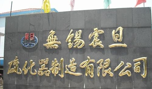 无锡震旦硫化器制造有限公司