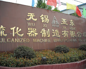 无锡亚东硫化器制造有限公司