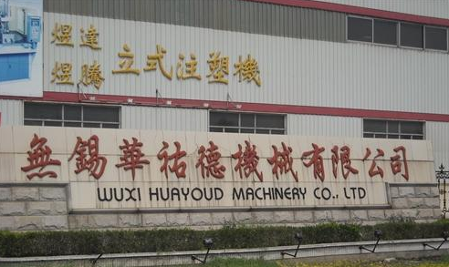 无锡华祐德机械有限公司