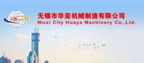 无锡市华亚机械制造有限公司