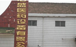 无锡市宏盛医药设备有限公司