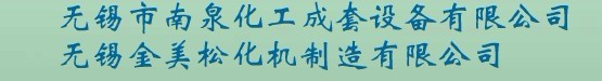 无锡市南泉制药设备有限公司