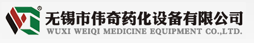 无锡市伟奇药化设备有限公司