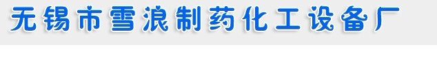 无锡市雪浪生物制药装备厂