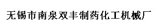 南泉双丰制药化工机械厂