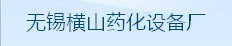 无锡市横山药化设备厂