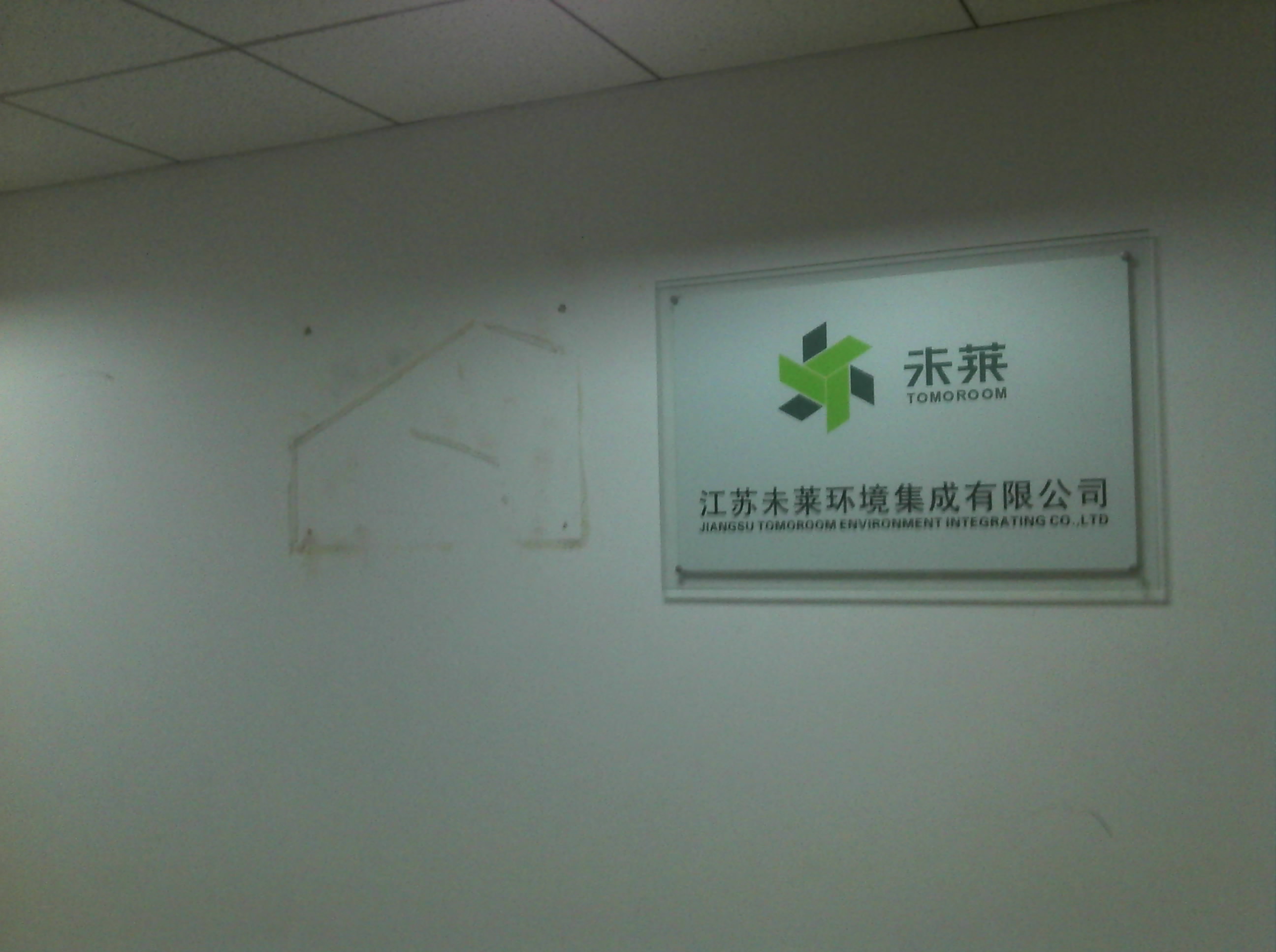 江苏未莱环境集成有限公司