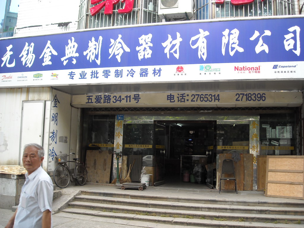 无锡金典制冷器材有限公司