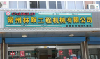 常州林跃工程机械有限公司
