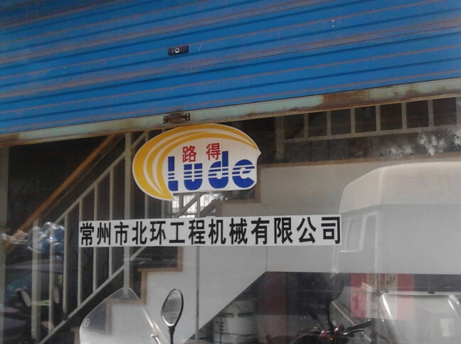 江苏厦工机械有限公司