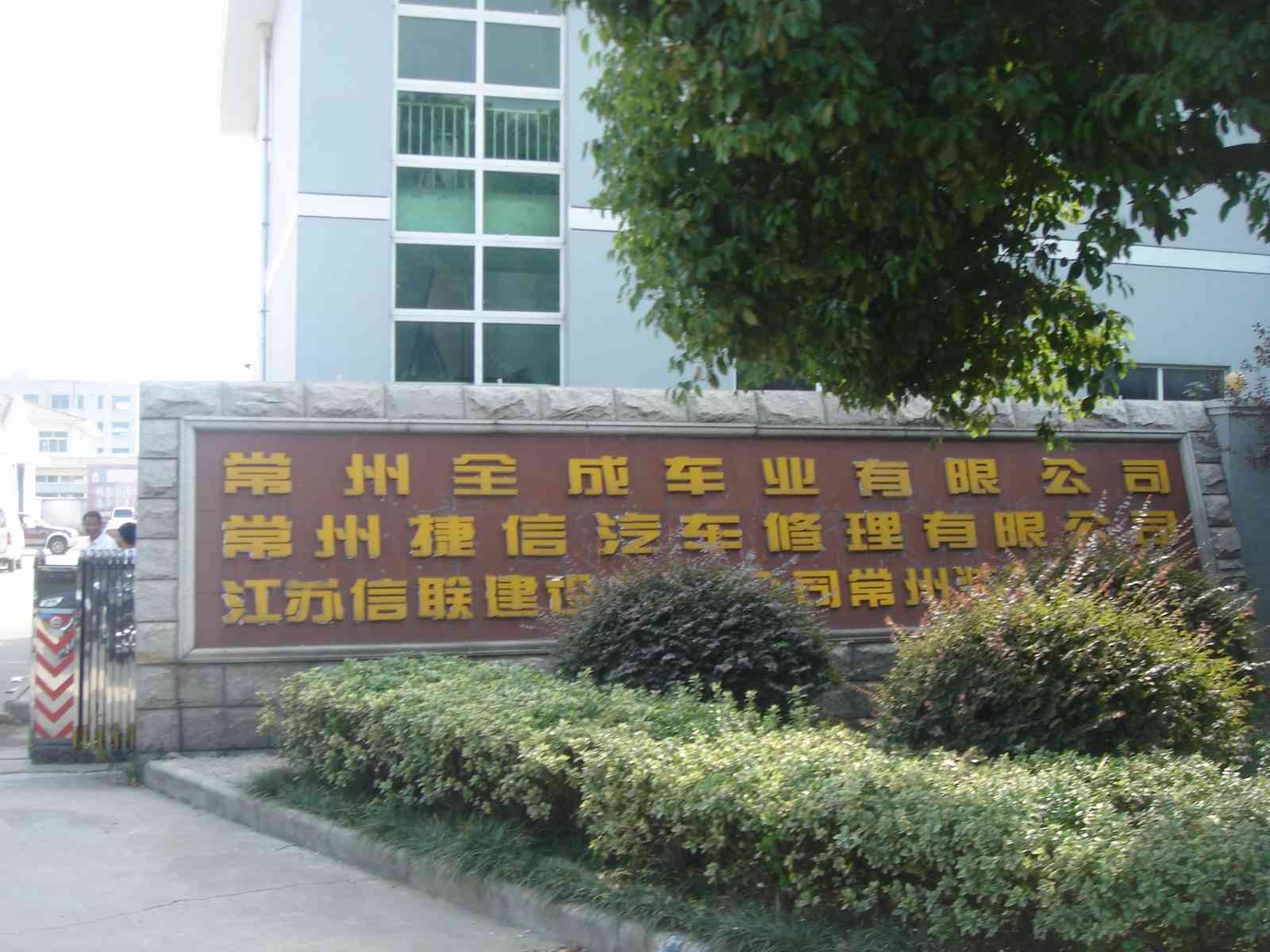 常州市全松工程机械有限公司