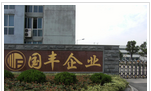 常州国丰机械有限公司