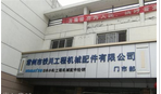 常州市铁川工程机械配件有限公司
