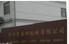 常州市家柯机械有限公司