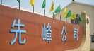 无锡市先峰环保工程机械有限公司