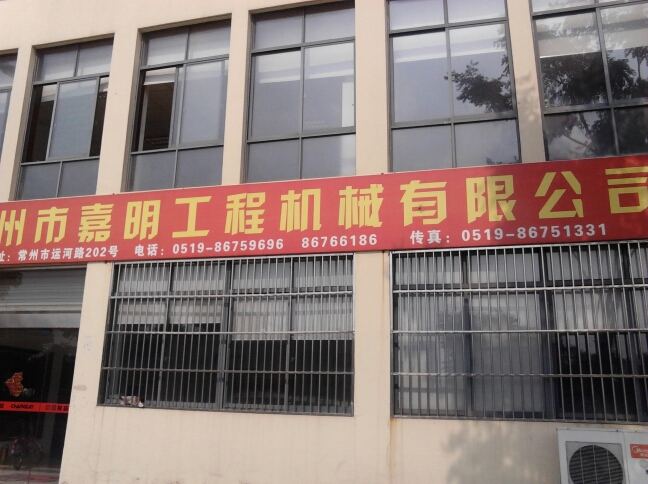 常州市嘉明工程机械有限公司