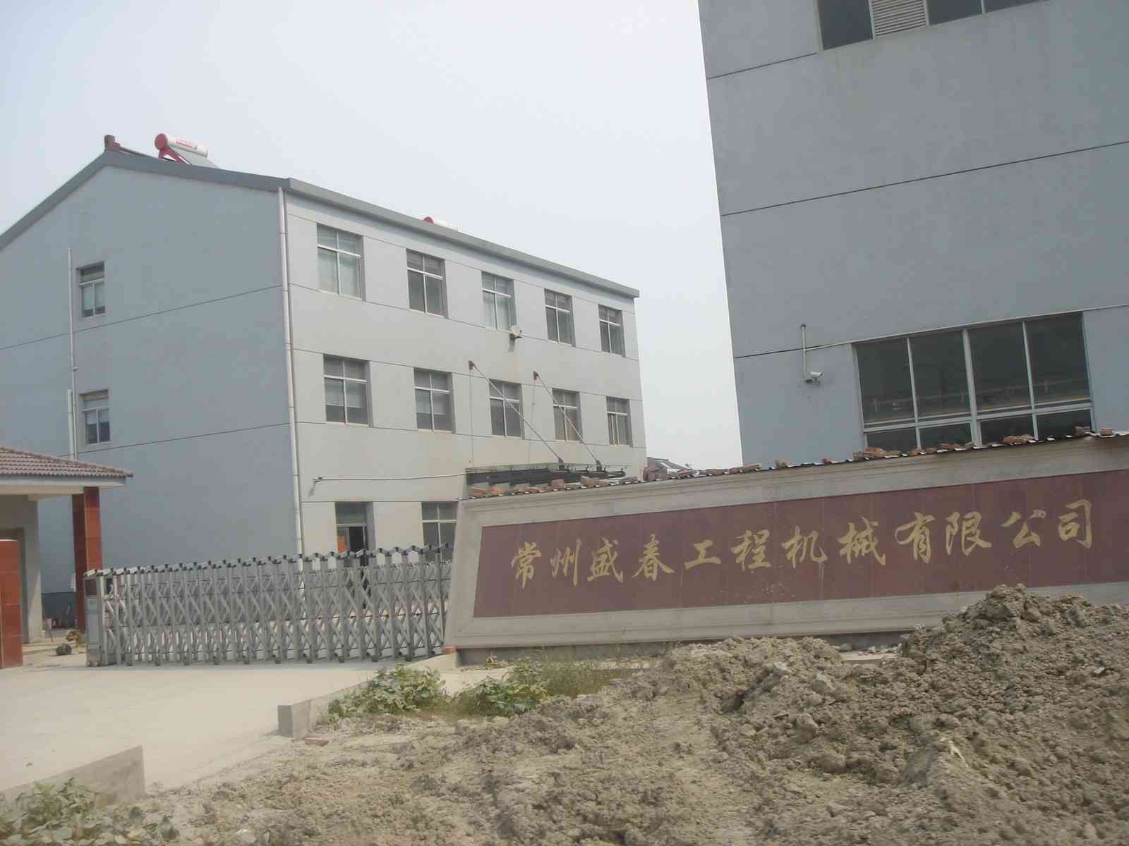 常州盛春工程机械有限公司