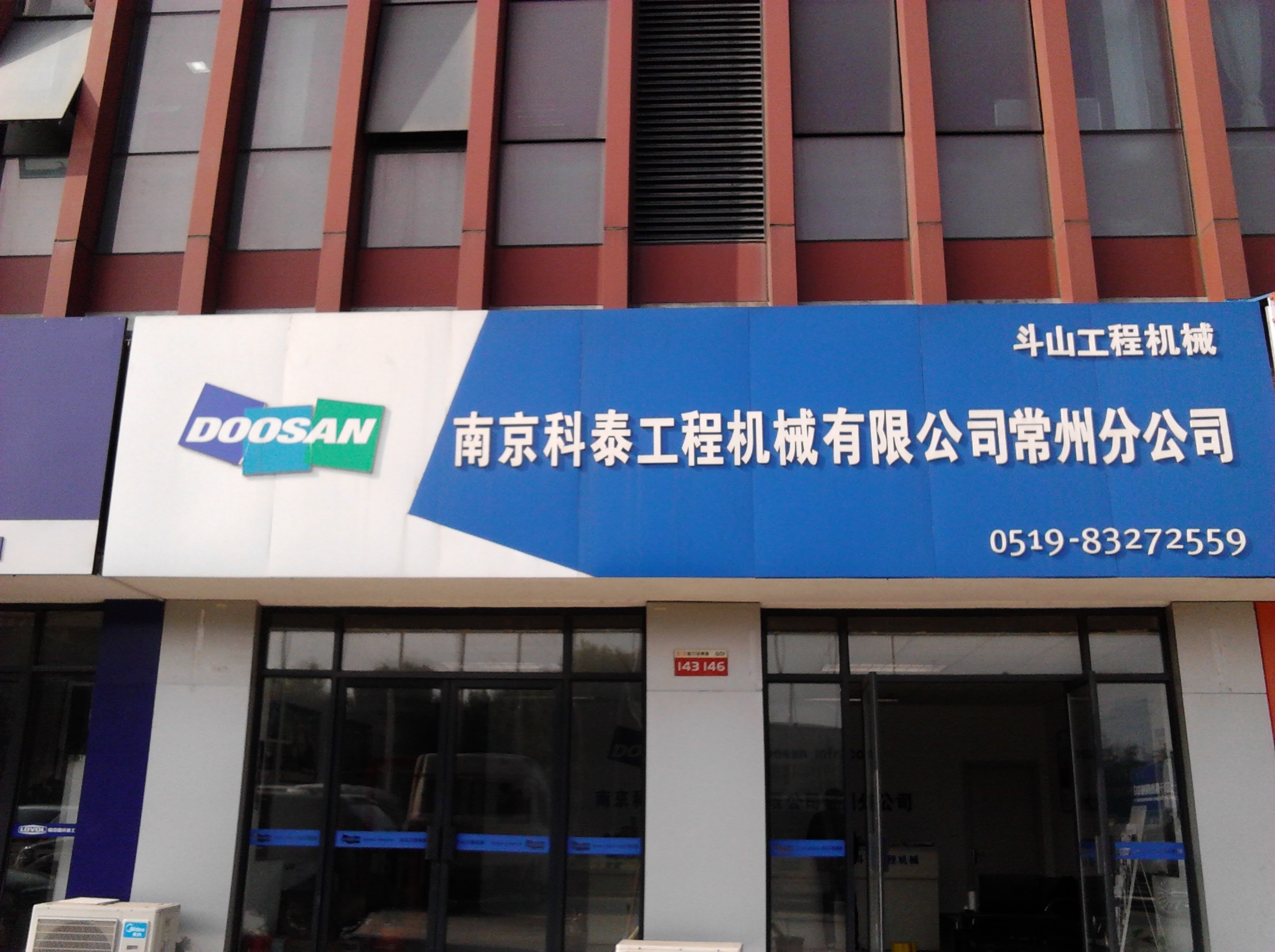 南京科泰工程机械有限公司常州分公司