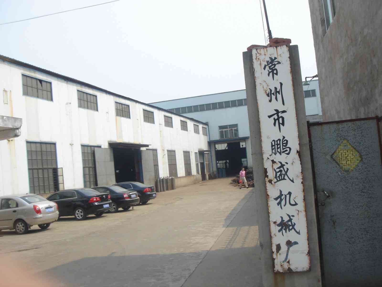 常州市鹏盛机械厂