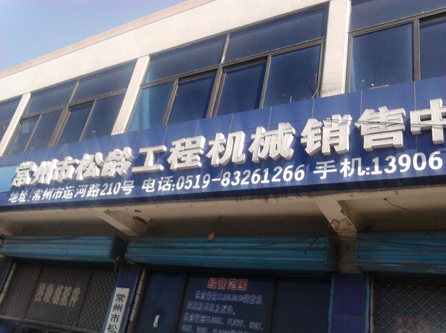 常州市松龄工程机械销售中心