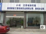 南京钢加工程机械实业有限公司常州分公司