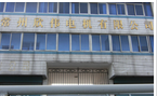 常州欣伟电机有限公司