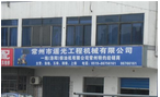 常州市遥光工程机械有限公司