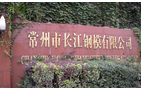 常州市长江钢模有限公司