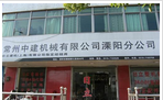 常州中建机械有限公司溧阳分公司