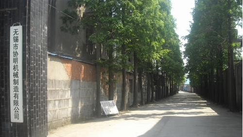 无锡市协明机械制造有限公司