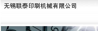 无锡联泰印刷机械有限公司