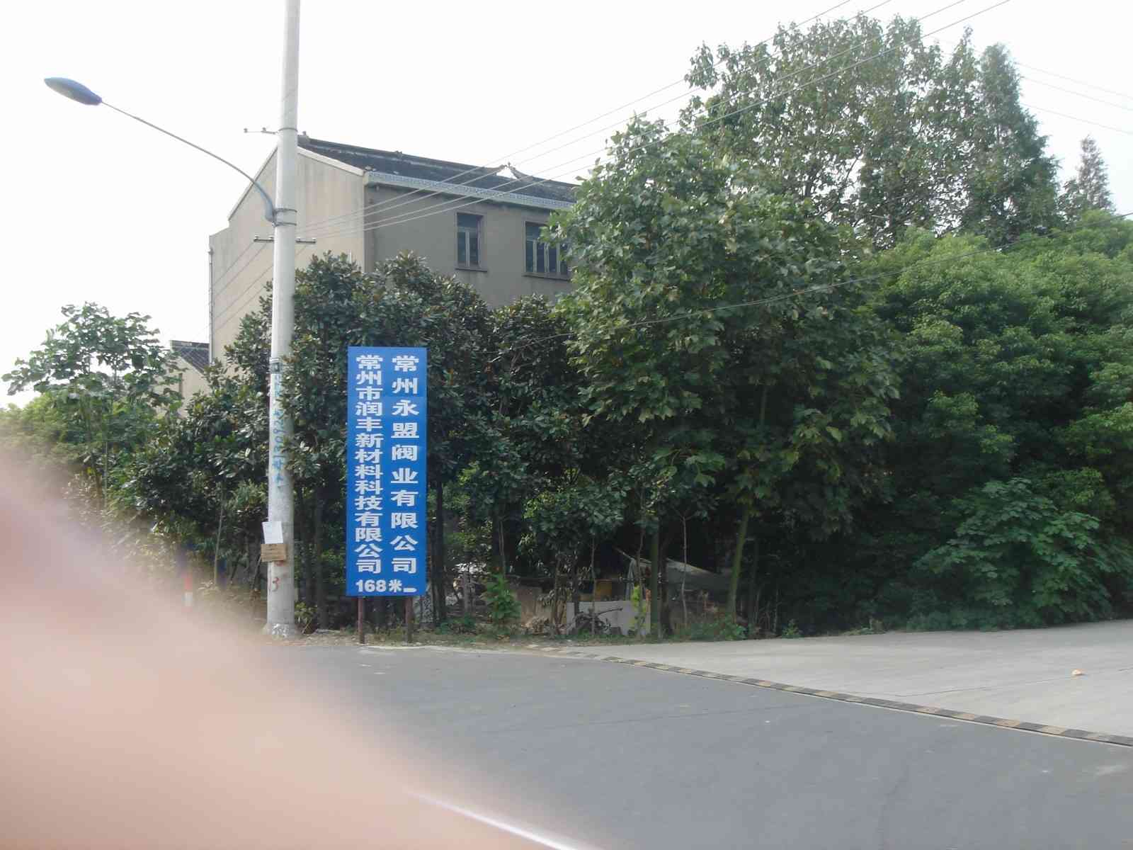 常州市南方管阀控制工程设备厂