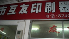无锡市互友印刷器材经营部