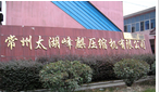 常州太湖峰麒压缩机有限公司