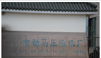 常州市劲马压缩机厂