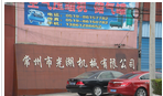 常州市光湖机械有限公司