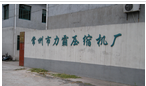 常州市力霸压缩机厂