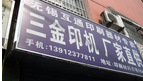 无锡市互通印刷器材经营部