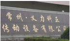 常州义力科正传动设备有限公司