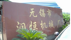 无锡市润恒机械厂