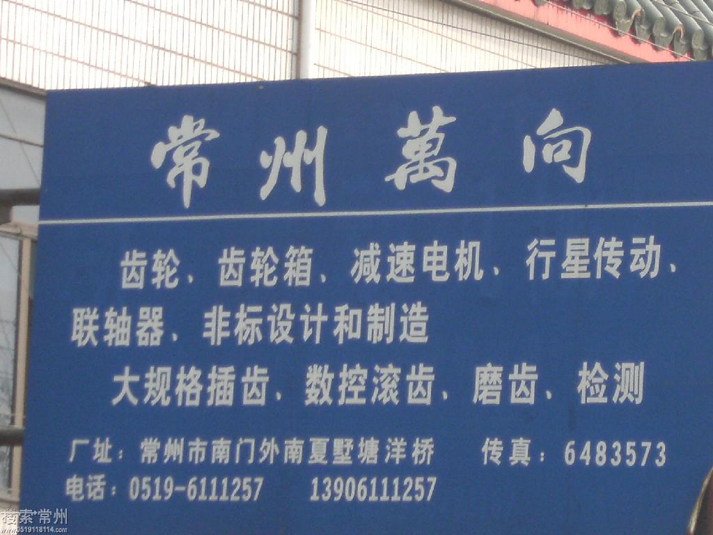 常州优兰&万向企业