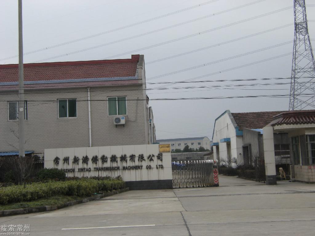 常州新涛传动机械有限公司