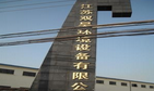 江苏双昊环境设备有限公司