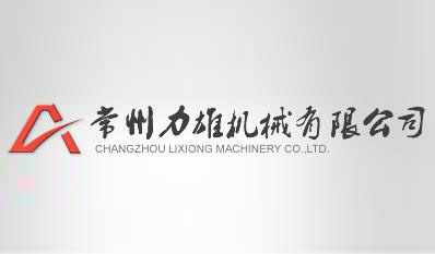 常州市力雄机械制造有限公司