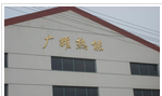 常州市广耀热能设备厂
