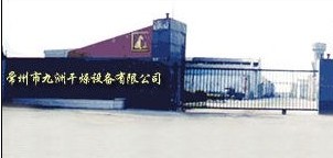 常州市九洲干燥设备有限公司