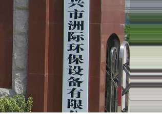 宜兴市洲际环保设备有限公司