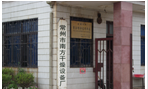 常州市南方干燥设备厂