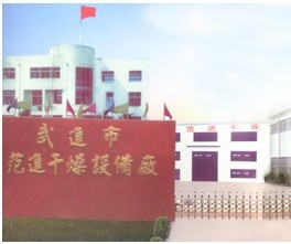 常州市范进干燥设备有限公司