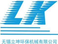 无锡立坤环保机械有限公司